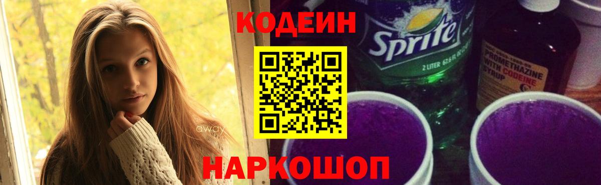 Codein напиток Lean (лин) Майский